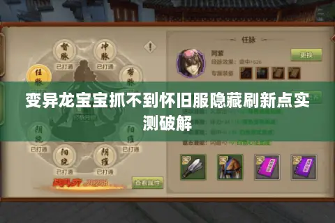 变异龙宝宝抓不到怀旧服隐藏刷新点实测破解