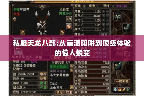 私服天龙八部:从崩溃陷阱到顶级体验的惊人蜕变 私服天龙八部:从崩溃陷阱到顶级体验的惊人蜕变