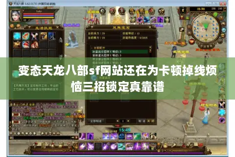 变态天龙八部sf网站还在为卡顿掉线烦恼三招锁定真靠谱 变态天龙八部sf网站还在为卡顿掉线烦恼三招锁定真靠谱