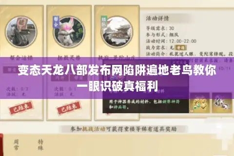 变态天龙八部发布网陷阱遍地老鸟教你一眼识破真福利 变态天龙八部发布网陷阱遍地老鸟教你一眼识破真福利