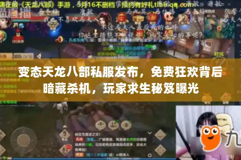 变态天龙八部私服发布,免费狂欢背后暗藏杀机,玩家求生秘笈曝光 变态天龙八部私服发布,免费狂欢背后暗藏杀机,玩家求生秘笈曝光
