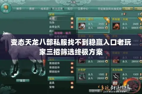 变态天龙八部私服找不到稳赢入口老玩家三招筛选终极方案 变态天龙八部私服找不到稳赢入口老玩家三招筛选终极方案