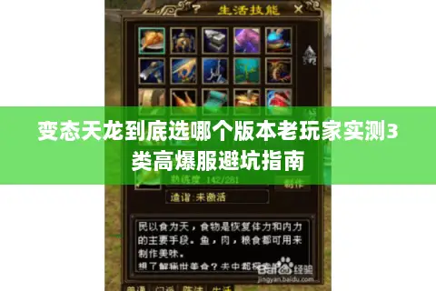 变态天龙到底选哪个版本老玩家实测3类高爆服避坑指南 变态天龙到底选哪个版本老玩家实测3类高爆服避坑指南