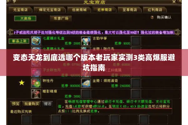 变态天龙到底选哪个版本老玩家实测3类高爆服避坑指南 变态天龙到底选哪个版本老玩家实测3类高爆服避坑指南