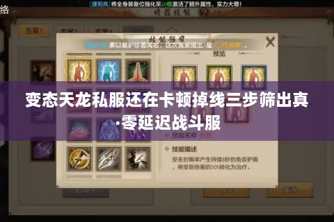 变态天龙私服还在卡顿掉线三步筛出真·零延迟战斗服