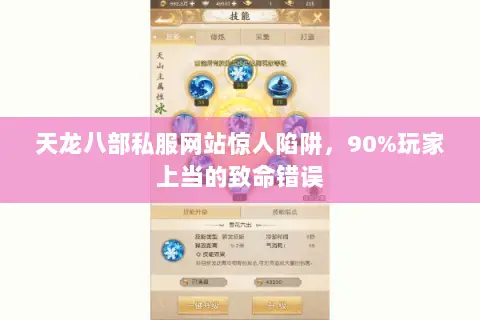 天龙八部私服网站惊人陷阱，90%玩家上当的致命错误
