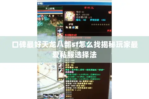 口碑最好天龙八部sf怎么找揭秘玩家最爱私服选择法 口碑最好天龙八部sf怎么找揭秘玩家最爱私服选择法