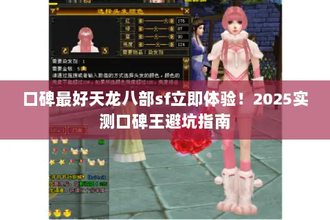 口碑最好天龙八部sf立即体验！2025实测口碑王避坑指南