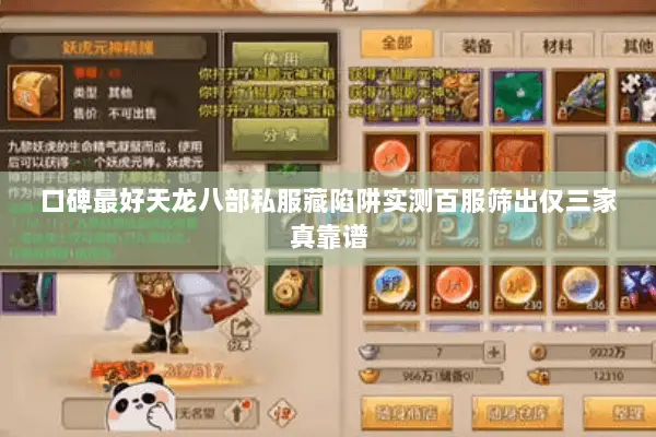 口碑最好天龙八部私服藏陷阱实测百服筛出仅三家真靠谱