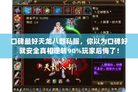 口碑最好天龙八部私服,你以为口碑好就安全真相逆转90%玩家后悔了! 口碑最好天龙八部私服,你以为口碑好就安全真相逆转90%玩家后悔了!