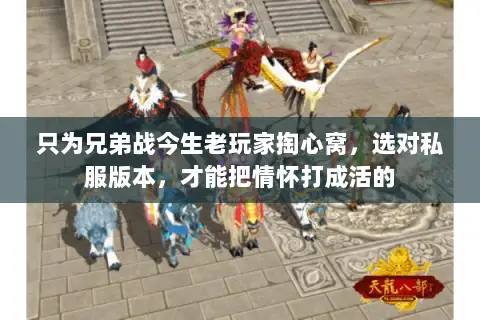 只为兄弟战今生老玩家掏心窝,选对私服版本,才能把情怀打成活的 只为兄弟战今生老玩家掏心窝,选对私服版本,才能把情怀打成活的