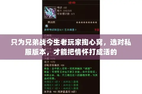 只为兄弟战今生老玩家掏心窝,选对私服版本,才能把情怀打成活的 只为兄弟战今生老玩家掏心窝,选对私服版本,才能把情怀打成活的