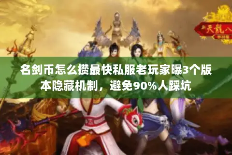名剑币怎么攒最快私服老玩家曝3个版本隐藏机制，避免90%人踩坑