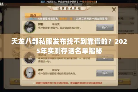 天龙八部私服发布找不到靠谱的?2025年实测存活名单揭秘 天龙八部私服发布找不到靠谱的?2025年实测存活名单揭秘