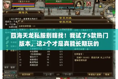 四海天龙私服别瞎找！我试了5款热门版本，这2个才是真能长期玩的