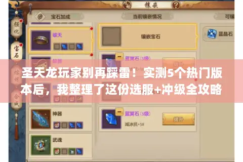 圣天龙玩家别再踩雷！实测5个热门版本后，我整理了这份选服+冲级全攻略