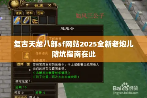 复古天龙八部sf网站2025全新老炮儿防坑指南在此 复古天龙八部sf网站2025全新老炮儿防坑指南在此