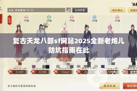 复古天龙八部sf网站2025全新老炮儿防坑指南在此 复古天龙八部sf网站2025全新老炮儿防坑指南在此