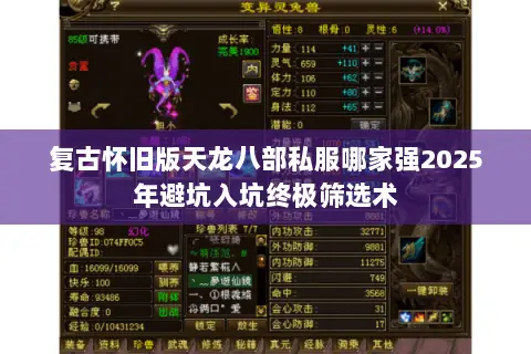 复古怀旧版天龙八部私服哪家强2025年避坑入坑终极筛选术