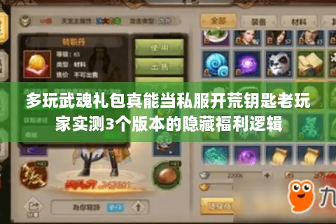 多玩武魂礼包真能当私服开荒钥匙老玩家实测3个版本的隐藏福利逻辑