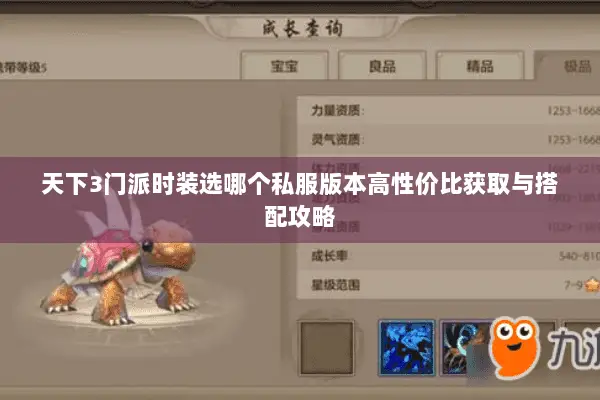 天下3门派时装选哪个私服版本高性价比获取与搭配攻略 天下3门派时装选哪个私服版本高性价比获取与搭配攻略