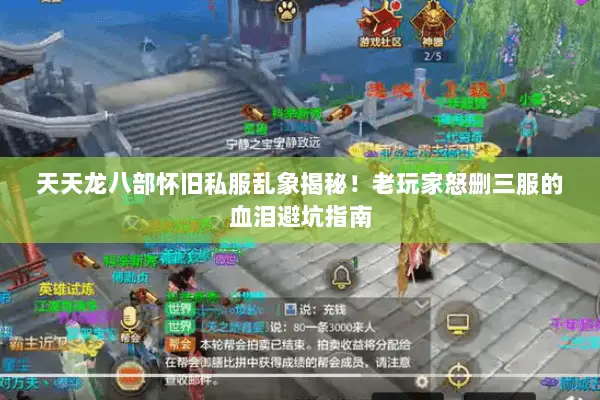 天天龙八部怀旧私服乱象揭秘!老玩家怒删三服的血泪避坑指南 天天龙八部怀旧私服乱象揭秘!老玩家怒删三服的血泪避坑指南