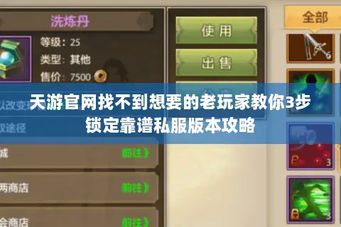 天游官网找不到想要的老玩家教你3步锁定靠谱私服版本攻略 天游官网找不到想要的老玩家教你3步锁定靠谱私服版本攻略