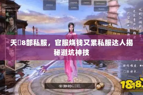 天龍8部私服,官服烧钱又累私服达人揭秘避坑神技 天龍8部私服,官服烧钱又累私服达人揭秘避坑神技