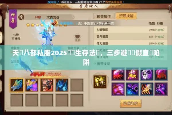 天龍八部私服2025終極生存法則，三步避開虛假宣傳陷阱