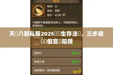 天龍八部私服2025終極生存法則,三步避開虛假宣傳陷阱 天龍八部私服2025終極生存法則,三步避開虛假宣傳陷阱