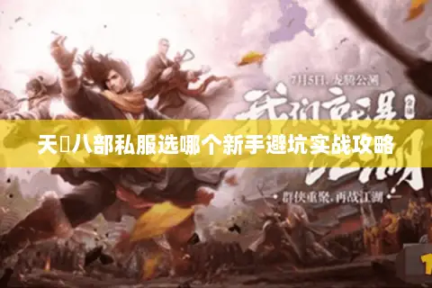 天龍八部私服选哪个新手避坑实战攻略 天龍八部私服选哪个新手避坑实战攻略
