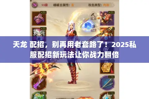 天龙 配招,别再用老套路了!2025私服配招新玩法让你战力翻倍 天龙 配招,别再用老套路了!2025私服配招新玩法让你战力翻倍
