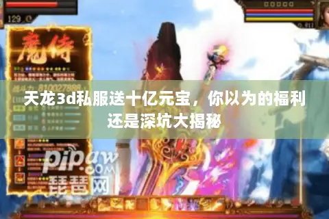 天龙3d私服送十亿元宝,你以为的福利还是深坑大揭秘 天龙3d私服送十亿元宝,你以为的福利还是深坑大揭秘