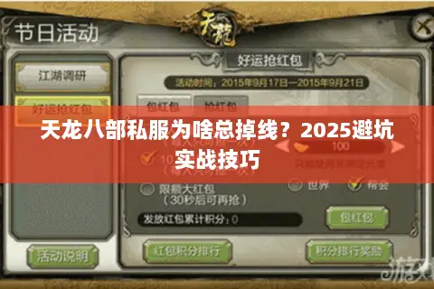 天龙八部私服为啥总掉线?2025避坑实战技巧 天龙八部私服为啥总掉线?2025避坑实战技巧