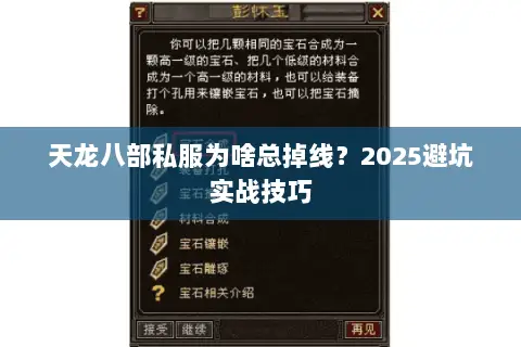 天龙八部私服为啥总掉线?2025避坑实战技巧 天龙八部私服为啥总掉线?2025避坑实战技巧