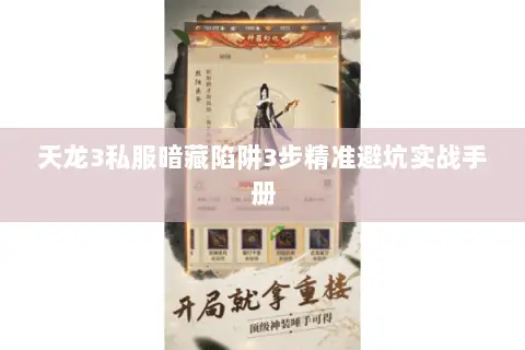 天龙3私服暗藏陷阱3步精准避坑实战手册