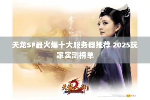 天龙SF最火爆十大服务器推荐 2025玩家实测榜单 天龙SF最火爆十大服务器推荐 2025玩家实测榜单
