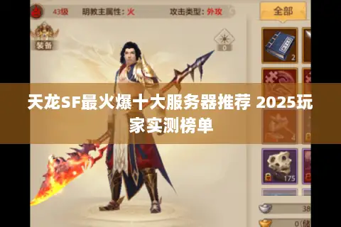 天龙SF最火爆十大服务器推荐 2025玩家实测榜单 天龙SF最火爆十大服务器推荐 2025玩家实测榜单