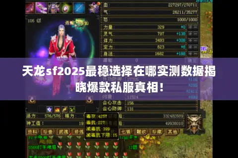 天龙sf2025最稳选择在哪实测数据揭晓爆款私服真相! 天龙sf2025最稳选择在哪实测数据揭晓爆款私服真相!