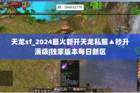 天龙sf_2024最火新开天龙私服▲秒升满级|独家版本每日新区 天龙sf_2024最火新开天龙私服▲秒升满级|独家版本每日新区