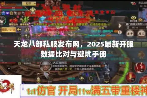 天龙八部私服发布网,2025最新开服数据比对与避坑手册 天龙八部私服发布网,2025最新开服数据比对与避坑手册