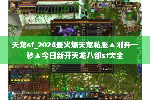 天龙sf_2024最火爆天龙私服▲刚开一秒▲今日新开天龙八部sf大全 天龙sf_2024最火爆天龙私服▲刚开一秒▲今日新开天龙八部sf大全