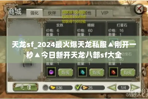 天龙sf_2024最火爆天龙私服▲刚开一秒▲今日新开天龙八部sf大全 天龙sf_2024最火爆天龙私服▲刚开一秒▲今日新开天龙八部sf大全