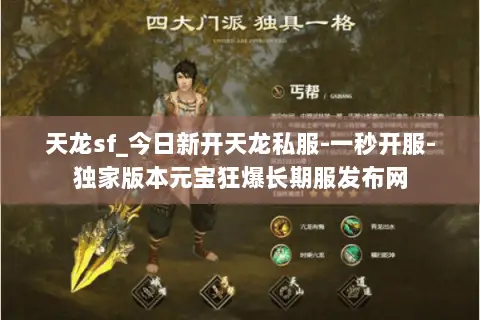 天龙sf_今日新开天龙私服-一秒开服-独家版本元宝狂爆长期服发布网 天龙sf_今日新开天龙私服-一秒开服-独家版本元宝狂爆长期服发布网