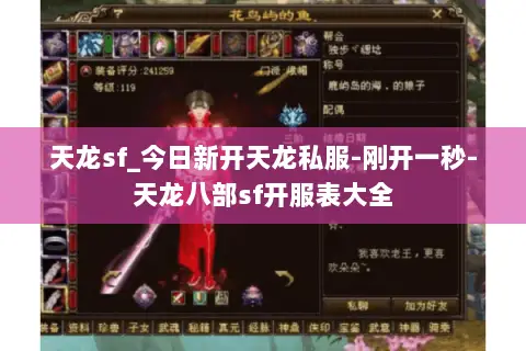 天龙sf_今日新开天龙私服-刚开一秒-天龙八部sf开服表大全