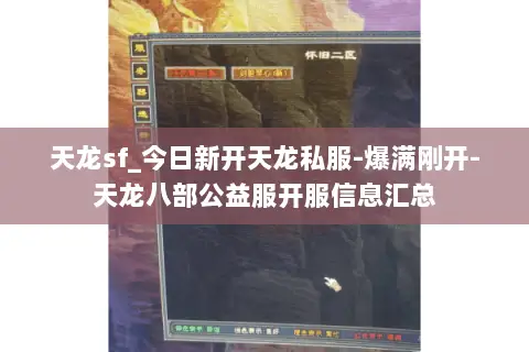 天龙sf_今日新开天龙私服-爆满刚开-天龙八部公益服开服信息汇总 天龙sf_今日新开天龙私服-爆满刚开-天龙八部公益服开服信息汇总