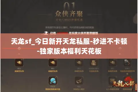 天龙sf_今日新开天龙私服-秒进不卡顿-独家版本福利天花板 天龙sf_今日新开天龙私服-秒进不卡顿-独家版本福利天花板