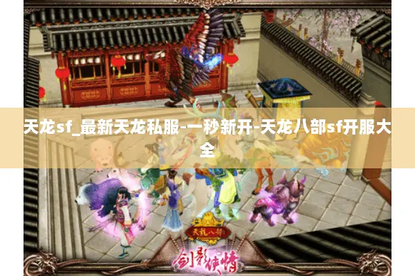 天龙sf_最新天龙私服-一秒新开-天龙八部sf开服大全 天龙sf_最新天龙私服-一秒新开-天龙八部sf开服大全