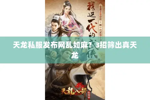 天龙私服发布网乱如麻?3招筛出真天龙 天龙私服发布网乱如麻?3招筛出真天龙