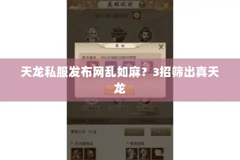天龙私服发布网乱如麻?3招筛出真天龙 天龙私服发布网乱如麻?3招筛出真天龙